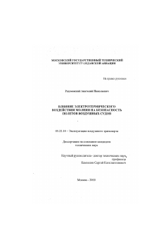 Диссертация по транспорту на тему «Влияние электротермического воздействия молнии на безопасность полетов воздушных судов»