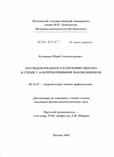 Диссертация по информатике, вычислительной технике и управлению на тему «Последовательное различение гипотез в схеме с альтернативными наблюдениями»