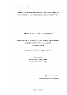 Диссертация по транспортному, горному и строительному машиностроению на тему «Определение основных параметров инверсионного ходового устройства карьерных горных машин»