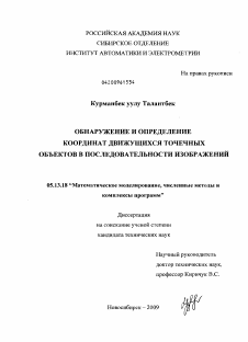 Диссертация по информатике, вычислительной технике и управлению на тему «Обнаружение и определение координат движущихся точечных объектов в последовательности изображений»