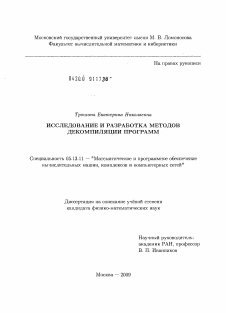 Диссертация по информатике, вычислительной технике и управлению на тему «Исследование и разработка методов декомпиляции программ»