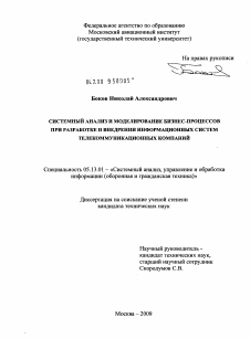 Диссертация по информатике, вычислительной технике и управлению на тему «Системный анализ и моделирование бизнес-процессов при разработке и внедрении информационных систем телекоммуникационных компаний»