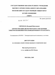 Диссертация по электротехнике на тему «Автоматизация диспетчерского управления электроснабжением железнодорожного транспорта»