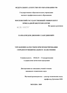 Диссертация по машиностроению и машиноведению на тему «Управление качеством при проектировании спредов функционального назначения»