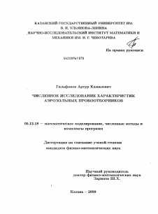 Диссертация по информатике, вычислительной технике и управлению на тему «Численное исследование характеристик аэрозольных пробоотборников»