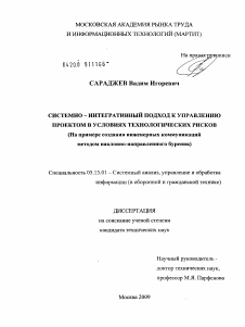 Диссертация по информатике, вычислительной технике и управлению на тему «Системно-интегративный подход к управлению проектом в условиях технологических рисков»