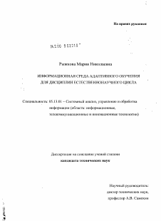 Диссертация по информатике, вычислительной технике и управлению на тему «Информационная среда адаптивного обучения для дисциплин естественнонаучного цикла»