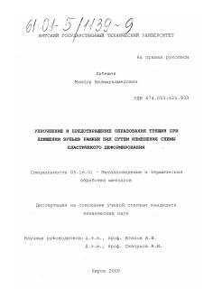 Диссертация по металлургии на тему «Упрочнение и предотвращение образования трещин при плющении зубьев рамных пил путем изменения схемы пластического деформирования»