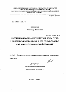 Диссертация по химической технологии на тему «Адсорбционное взаимодействие воды с гидрофильными металлами и его роль в процессах электрохимической коррозии»