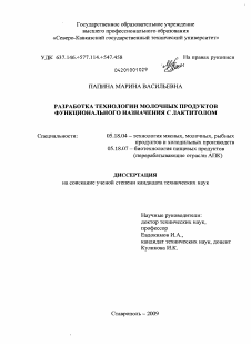 Диссертация по технологии продовольственных продуктов на тему «Разработка технологии молочных продуктов функционального назначения с лактитолом»