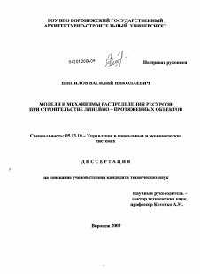 Диссертация по информатике, вычислительной технике и управлению на тему «Модели и механизмы распределения ресурсов при строительстве линейно-протяженных объектов»