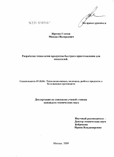 Диссертация по технологии продовольственных продуктов на тему «Разработка технологии продуктов быстрого приготовления для спасателей»