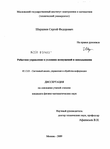 Диссертация по информатике, вычислительной технике и управлению на тему «Робастное управление в условиях возмущений и запаздывания»