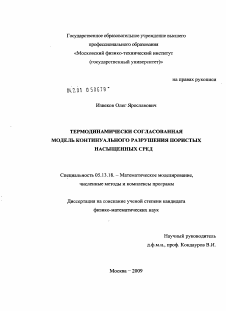 Диссертация по информатике, вычислительной технике и управлению на тему «Термодинамически согласованная модель континуального разрушения пористых насыщенных сред»