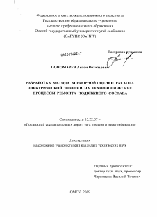 Диссертация по транспорту на тему «Разработка метода априорной оценки расхода электрической энергии на технологические процессы ремонта подвижного состава»