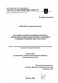 Диссертация по информатике, вычислительной технике и управлению на тему «Методика и программный комплекс вероятностной оценки редких событий в сложных технических системах»