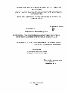 Диссертация по технологии продовольственных продуктов на тему «Разработка технологии кисломолочных напитков обогащенных пребиотическими веществами»