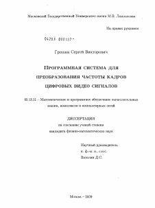 Диссертация по информатике, вычислительной технике и управлению на тему «Программная система для преобразования частоты кадров цифровых видео сигналов»