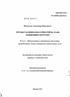 Диссертация по информатике, вычислительной технике и управлению на тему «Методы удаления избыточностей на этапе компиляции программ»