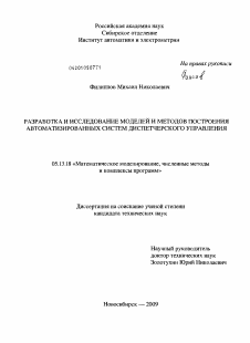 Диссертация по информатике, вычислительной технике и управлению на тему «Разработка и исследование моделей и методов построения автоматизированных систем диспетчерского управления»