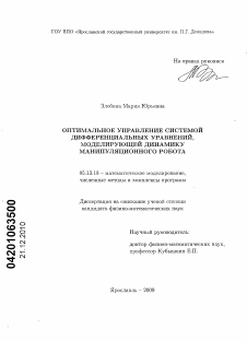 Диссертация по информатике, вычислительной технике и управлению на тему «Оптимальное управление системой дифференциальных уравнений, моделирующей динамику манипуляционного робота»