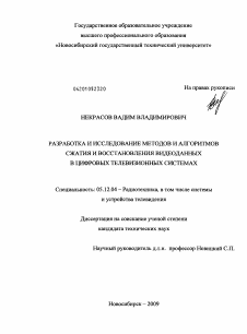 Диссертация по радиотехнике и связи на тему «Разработка и исследование методов и алгоритмов сжатия и восстановления видеоданных в цифровых телевизионных системах»