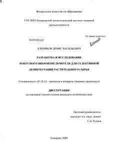 Диссертация по технологии продовольственных продуктов на тему «Разработка и исследование конусного виброизмельчителя для селективной дезинтеграции растительного сырья»