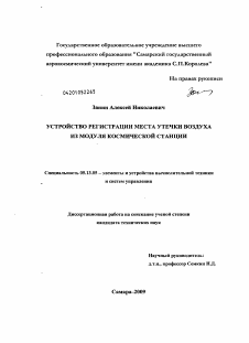 Диссертация по информатике, вычислительной технике и управлению на тему «Устройство регистрации места утечки воздуха из модуля космической станции»