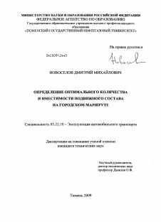 Диссертация по транспорту на тему «Определение оптимального количества и вместимости подвижного состава на городском маршруте»