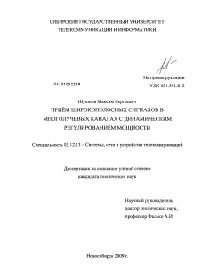 Диссертация по радиотехнике и связи на тему «Приём широкополосных сигналов в многолучевых каналах с динамическим регулированием мощности» Диссертация по радиотехнике и связи на тему «Приём широкополосных сигналов в многолучевых каналах с динамическим регулированием мощности»