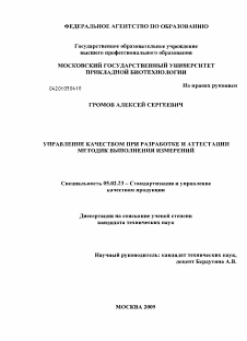 Диссертация по машиностроению и машиноведению на тему «Управление качеством при разработке и аттестации методик выполнения измерений»