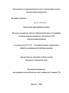 Диссертация по информатике, вычислительной технике и управлению на тему «Методы и алгоритмы синтеза нейрокомпьютерного интерфейса на основе анализа вызванного потенциала Р300 электроэнцефалограммы»