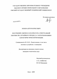 Диссертация по радиотехнике и связи на тему «Построение оценки и анализатора спектральной плотности случайного процесса с использованием характеристической функции»