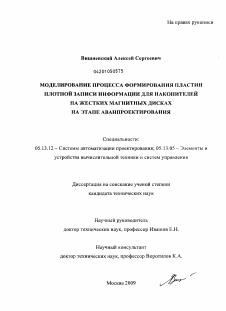 Диссертация по информатике, вычислительной технике и управлению на тему «Моделирование процесса формирования пластин плотной записи информации для накопителей на жестких магнитных дисках на этапе аванпроектирования»