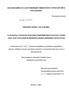 Диссертация по технологии продовольственных продуктов на тему «Разработка технологических решений переработки семян льна для создания функциональных пищевых продуктов»