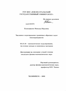 Диссертация по информатике, вычислительной технике и управлению на тему «Численное моделирование граничных обратных задач теплопроводности»