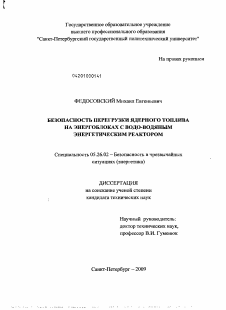 Диссертация по безопасности жизнедеятельности человека на тему «Безопасность перегрузки ядерного топлива на энергоблоках с водо-водяным энергетическим реактором»