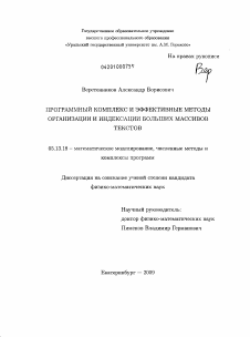 Диссертация по информатике, вычислительной технике и управлению на тему «Программный комплекс и эффективные методы организации и индексации больших массивов текстов»