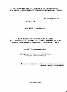 Диссертация по энергетическому, металлургическому и химическому машиностроению на тему «Повышение эффективности работы каталитического нейтрализатора в период прогрева дизеля путем рециркуляции отработавших газов»