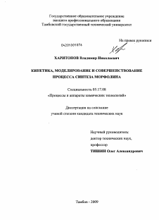 Диссертация по химической технологии на тему «Кинетика, моделирование и совершенствование процесса синтеза морфолина»