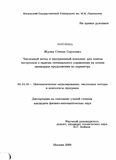 Диссертация по информатике, вычислительной технике и управлению на тему «Численный метод и программный комплекс для поиска экстремали в задачах оптимального управления на основе процедуры продолжения по параметру»