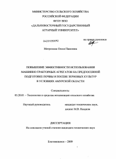 Диссертация по процессам и машинам агроинженерных систем на тему «Повышение эффективности использования машинно-тракторных агрегатов на предпосевной подготовке почвы и посеве зерновых культур в условиях Амурской области»