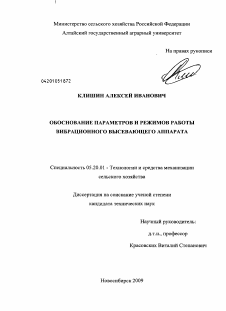 Диссертация по процессам и машинам агроинженерных систем на тему «Обоснование параметров и режимов работы вибрационного высевающего аппарата»