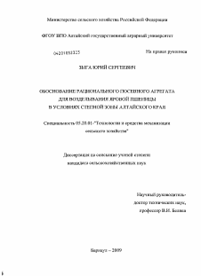 Диссертация по процессам и машинам агроинженерных систем на тему «Обоснование рационального посевного агрегата для возделывания яровой пшеницы в условиях степной зоны Алтайского края»