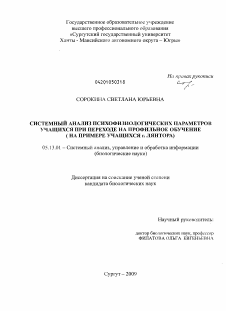 Диссертация по информатике, вычислительной технике и управлению на тему «Системный анализ психофизиологических параметров учащихся при переходе на профильное обучение»