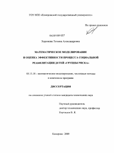 Диссертация по информатике, вычислительной технике и управлению на тему «Математическое моделирование и оценка эффективности процесса социальной реабилитации детей "группы риска"»