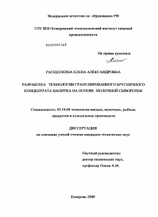 Диссертация по технологии продовольственных продуктов на тему «Разработка технологии гранулированного брусничного концентрата напитка на основе молочной сыворотки»