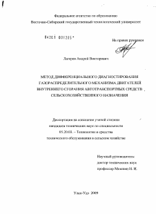 Диссертация по процессам и машинам агроинженерных систем на тему «Метод дифференциального диагностирования газораспределительного механизма двигателей внутреннего сгорания автотранспортных средств сельскохозяйственного назначения»