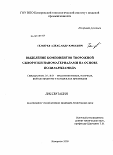 Диссертация по технологии продовольственных продуктов на тему «Выделение компонентов творожной сыворотки наноматериалами на основе полиакриламида»