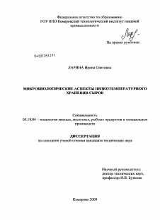 Диссертация по технологии продовольственных продуктов на тему «Микробиологические аспекты низкотемпературного хранения сыров»